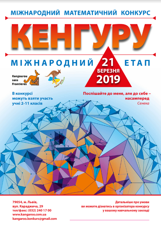 Вниманию участников и координаторов   Международного математического конкурса «Кенгуру»