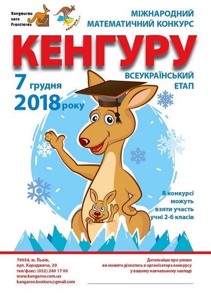 Вниманию участников и координаторов   Всеукраинского этапа Международного математического конкурса «Кенгуру»